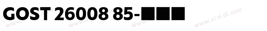 GOST 26008 85字体转换
